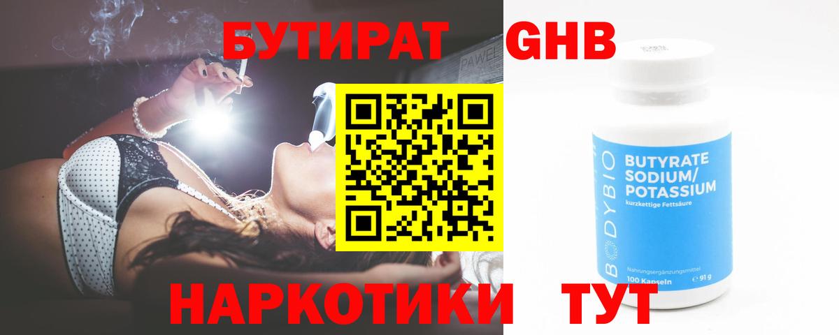 Бутират  Бутират бутандиол  Вход с VPN  Ставрополь 