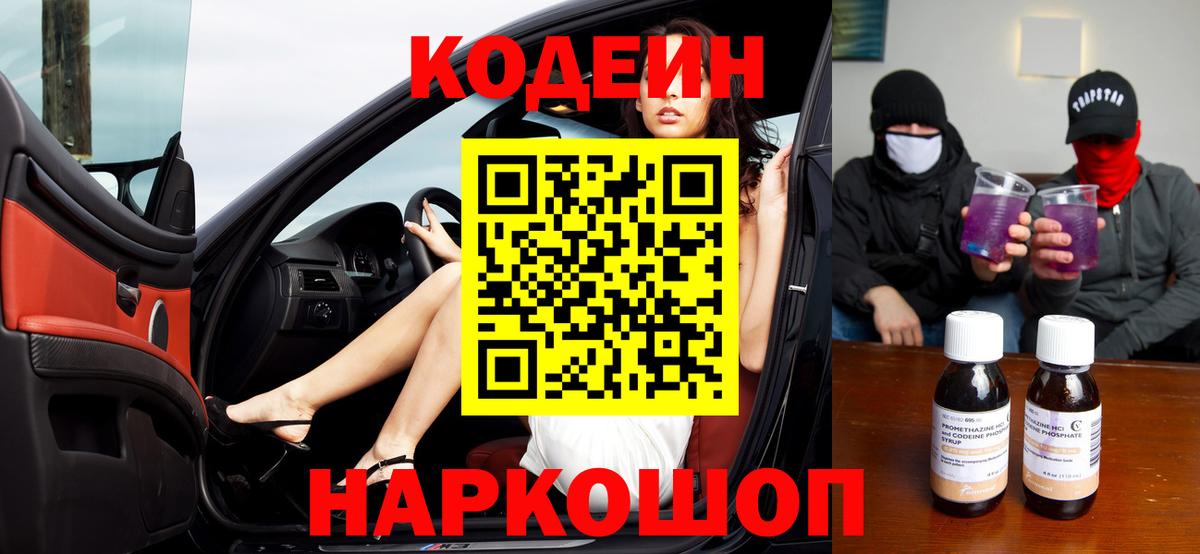 Codein напиток Lean (лин)  Вход с VPN  Ставрополь 