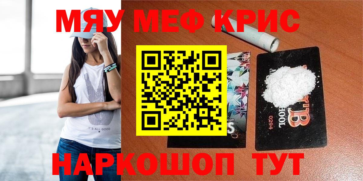МЕФ  МЕФ кристаллы  МЯУ-МЯУ  Вход с VPN  Ставрополь  МЕФ VHQ 